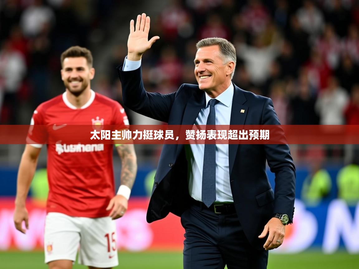 2026九游娱乐app太阳主帅力挺球员，赞扬表现超出预期  第4张