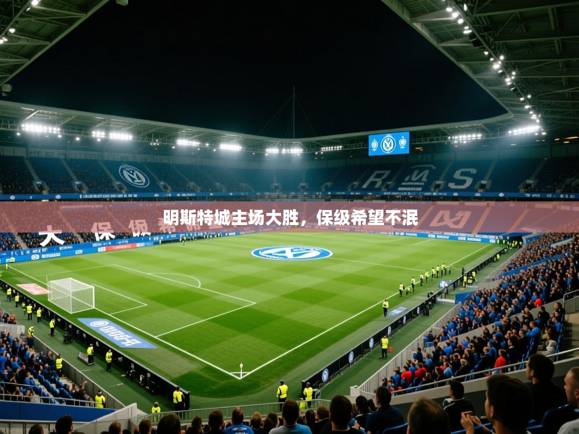 2026九游娱乐app下载明斯特城主场大胜,保级希望不泯 第2张