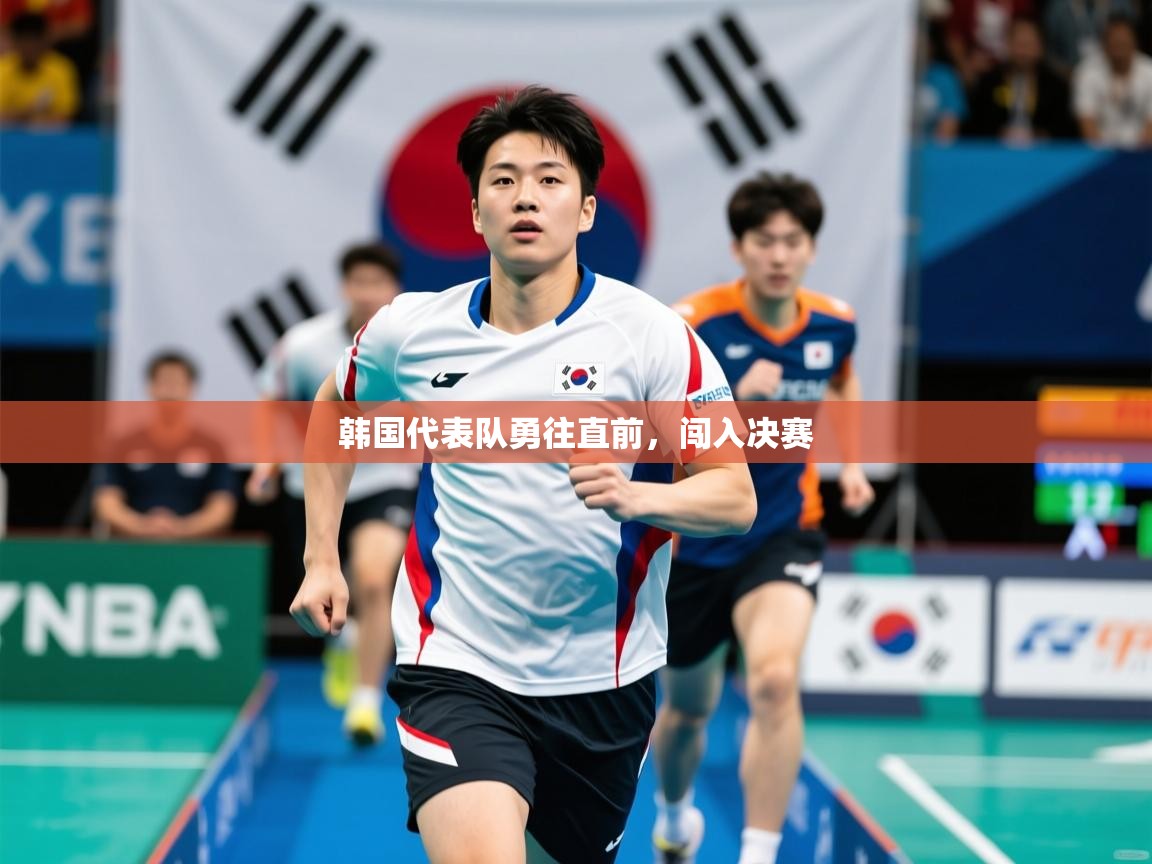2026九游娱乐官网入口官方正版韩国代表队勇往直前,闯入决赛 第2张