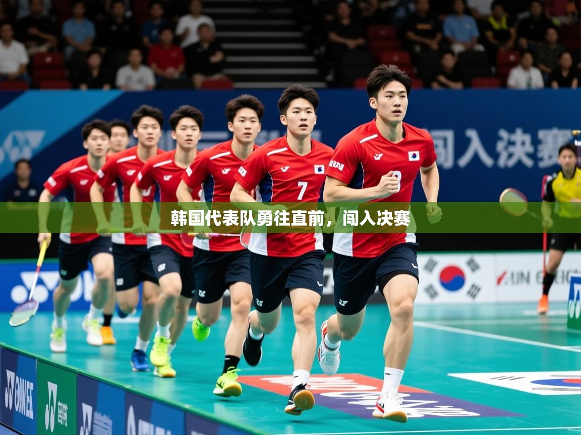 2026九游娱乐官网入口官方正版韩国代表队勇往直前,闯入决赛 第1张
