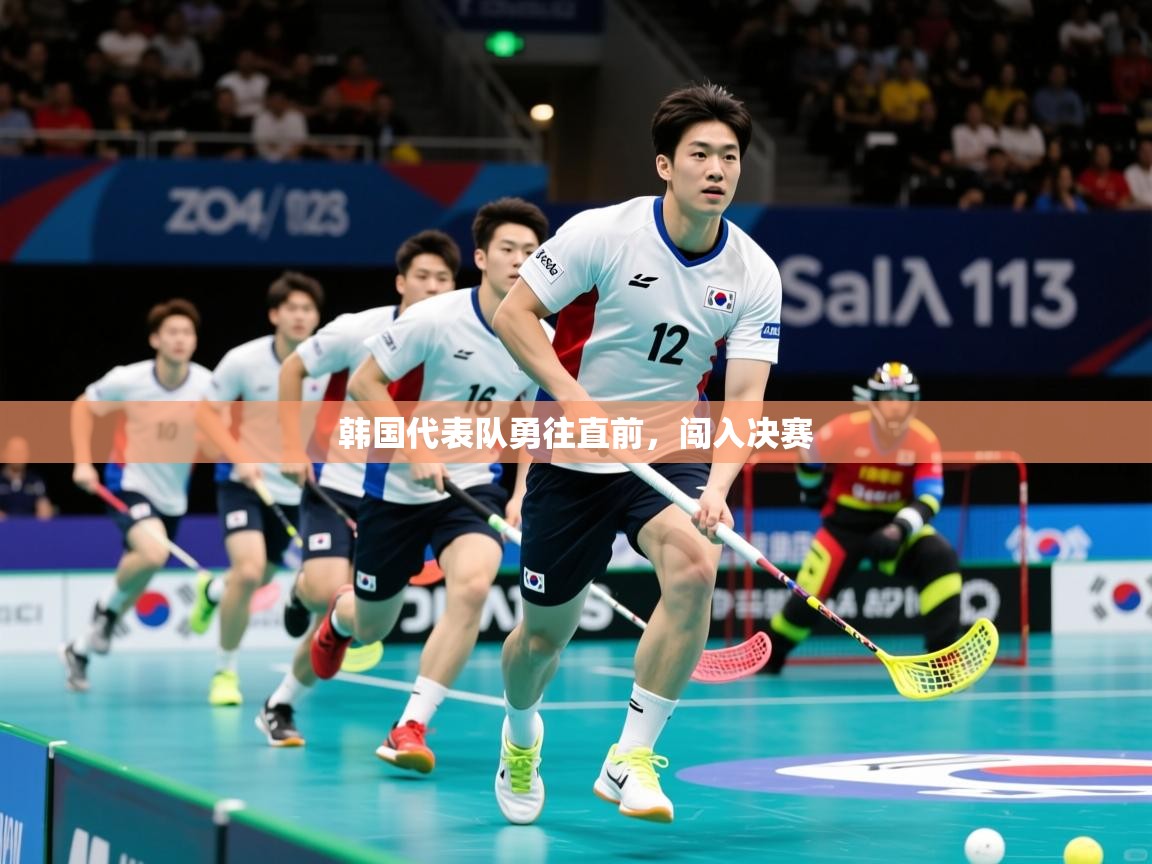 2026九游娱乐官网入口官方正版韩国代表队勇往直前,闯入决赛 第3张