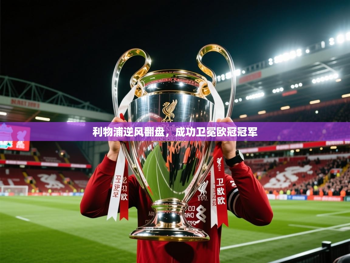 2026九游娱乐网站是不莱梅赞助商利物浦逆风翻盘，成功卫冕欧冠冠军  第1张