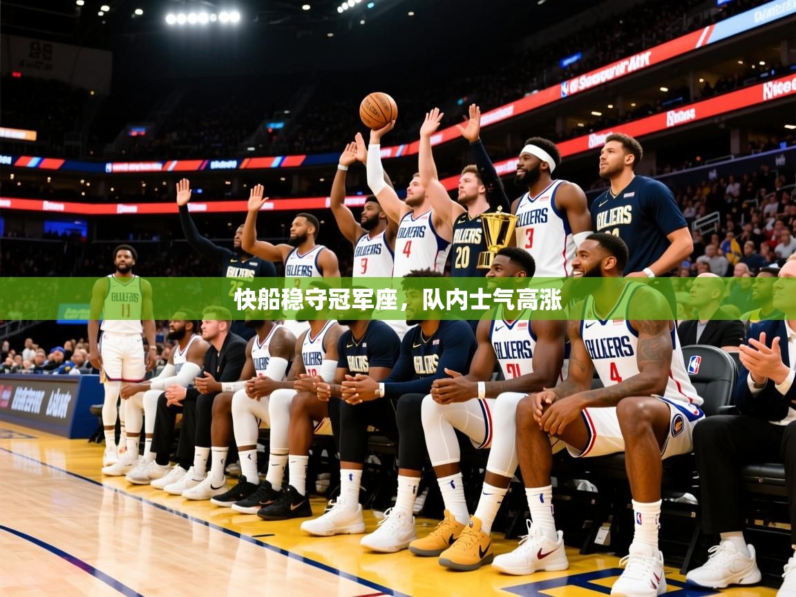 2026九游娱乐网站赞助的不莱梅快船稳守冠军座,队内士气高涨 第1张