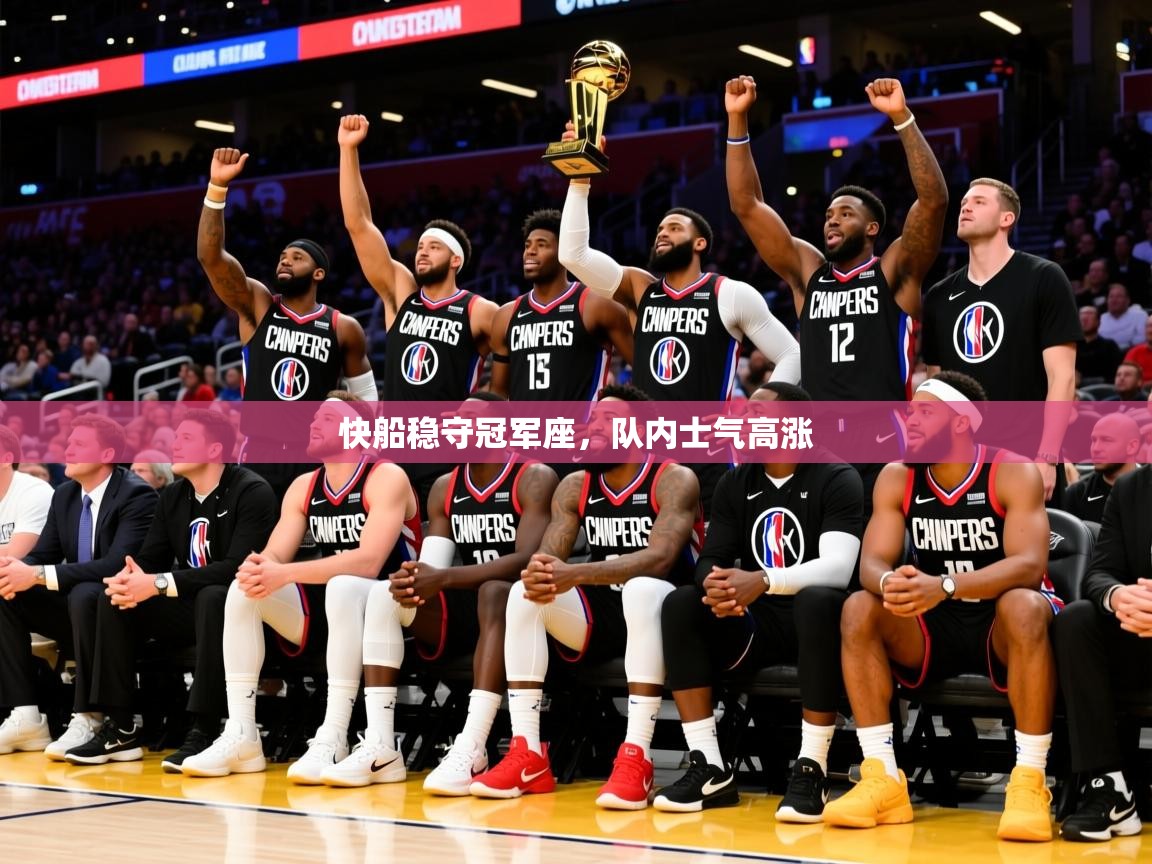 2026九游娱乐网站赞助的不莱梅快船稳守冠军座,队内士气高涨 第2张