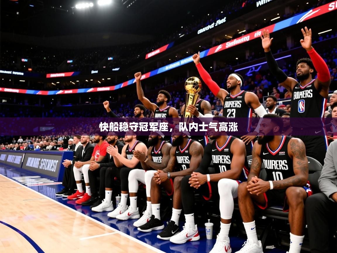 2026九游娱乐网站赞助的不莱梅快船稳守冠军座,队内士气高涨 第3张