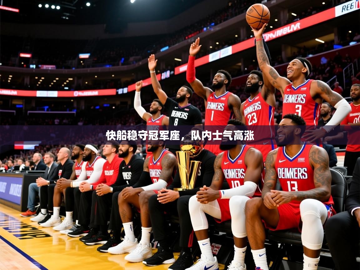 2026九游娱乐网站赞助的不莱梅快船稳守冠军座,队内士气高涨 第4张