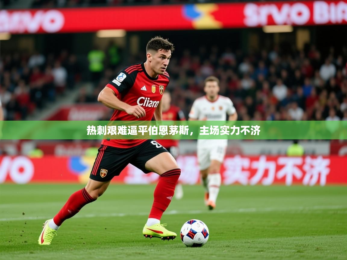 2026九游娱乐app是不莱梅的赞助商热刺艰难逼平伯恩茅斯,主场实力不济 第1张