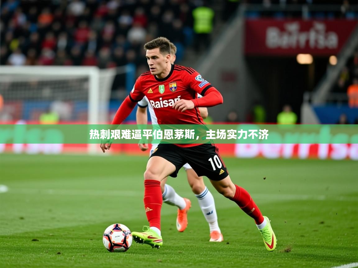 2026九游娱乐app是不莱梅的赞助商热刺艰难逼平伯恩茅斯,主场实力不济 第2张