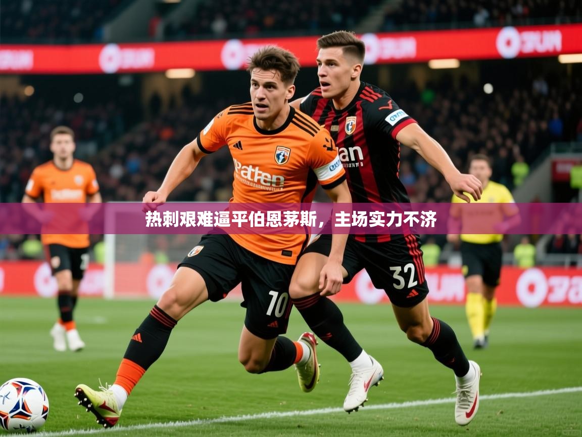 2026九游娱乐app是不莱梅的赞助商热刺艰难逼平伯恩茅斯,主场实力不济 第3张