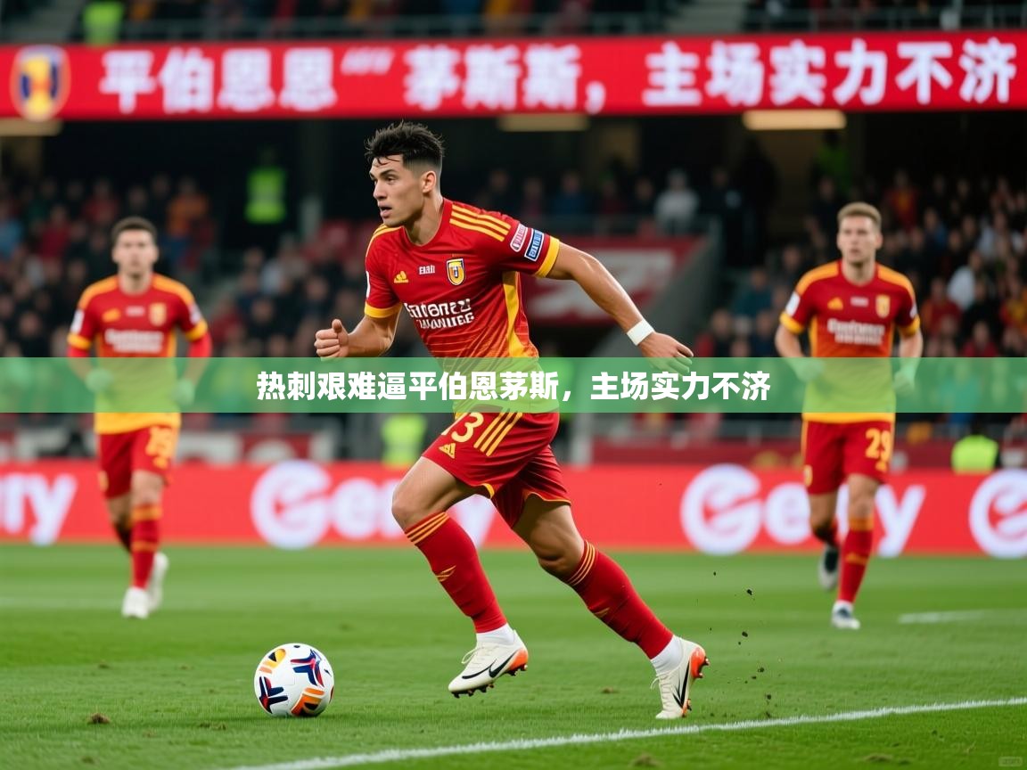 2026九游娱乐app是不莱梅的赞助商热刺艰难逼平伯恩茅斯,主场实力不济 第4张