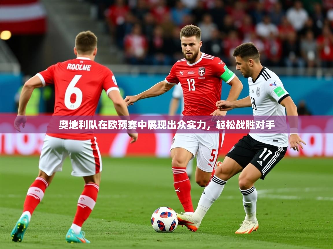 2026九游娱乐网站是不莱梅赞助商奥地利队在欧预赛中展现出众实力，轻松战胜对手  第1张