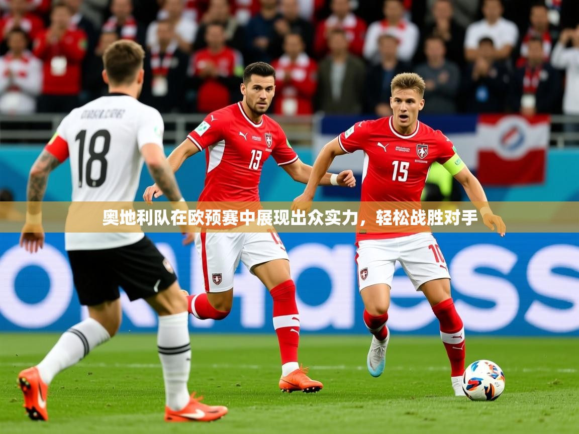 2026九游娱乐网站是不莱梅赞助商奥地利队在欧预赛中展现出众实力，轻松战胜对手  第2张