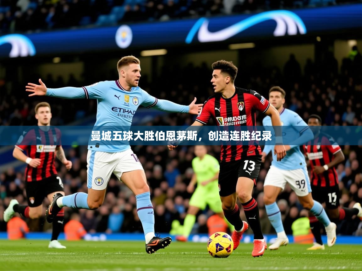 2026九游娱乐网站是不莱梅赞助商曼城五球大胜伯恩茅斯，创造连胜纪录  第1张