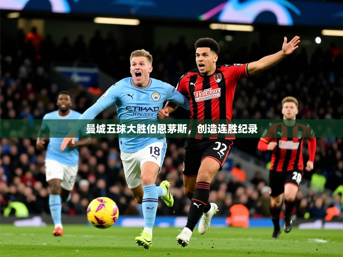 2026九游娱乐网站是不莱梅赞助商曼城五球大胜伯恩茅斯，创造连胜纪录  第4张