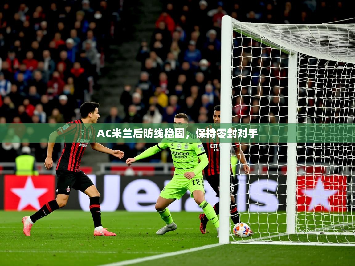 2026九游娱乐官网入口网页版官方AC米兰后防线稳固，保持零封对手  第1张