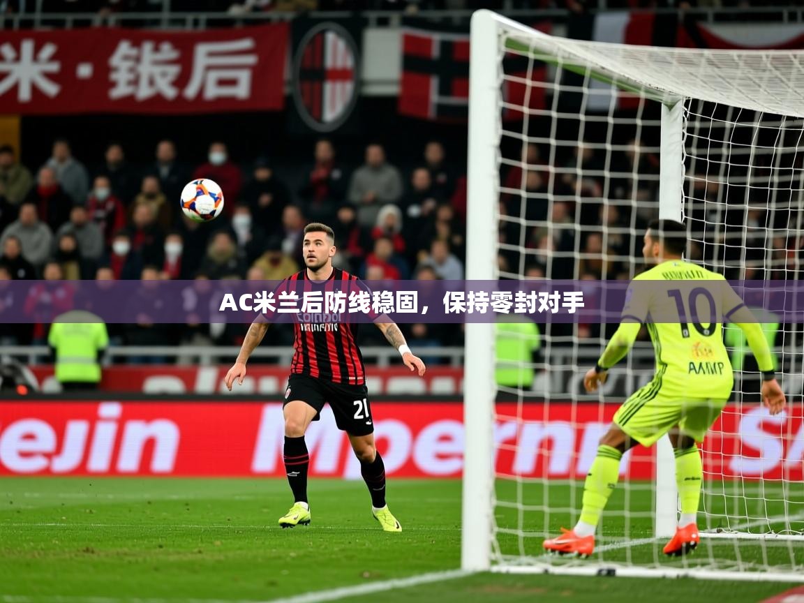 2026九游娱乐官网入口网页版官方AC米兰后防线稳固，保持零封对手  第2张