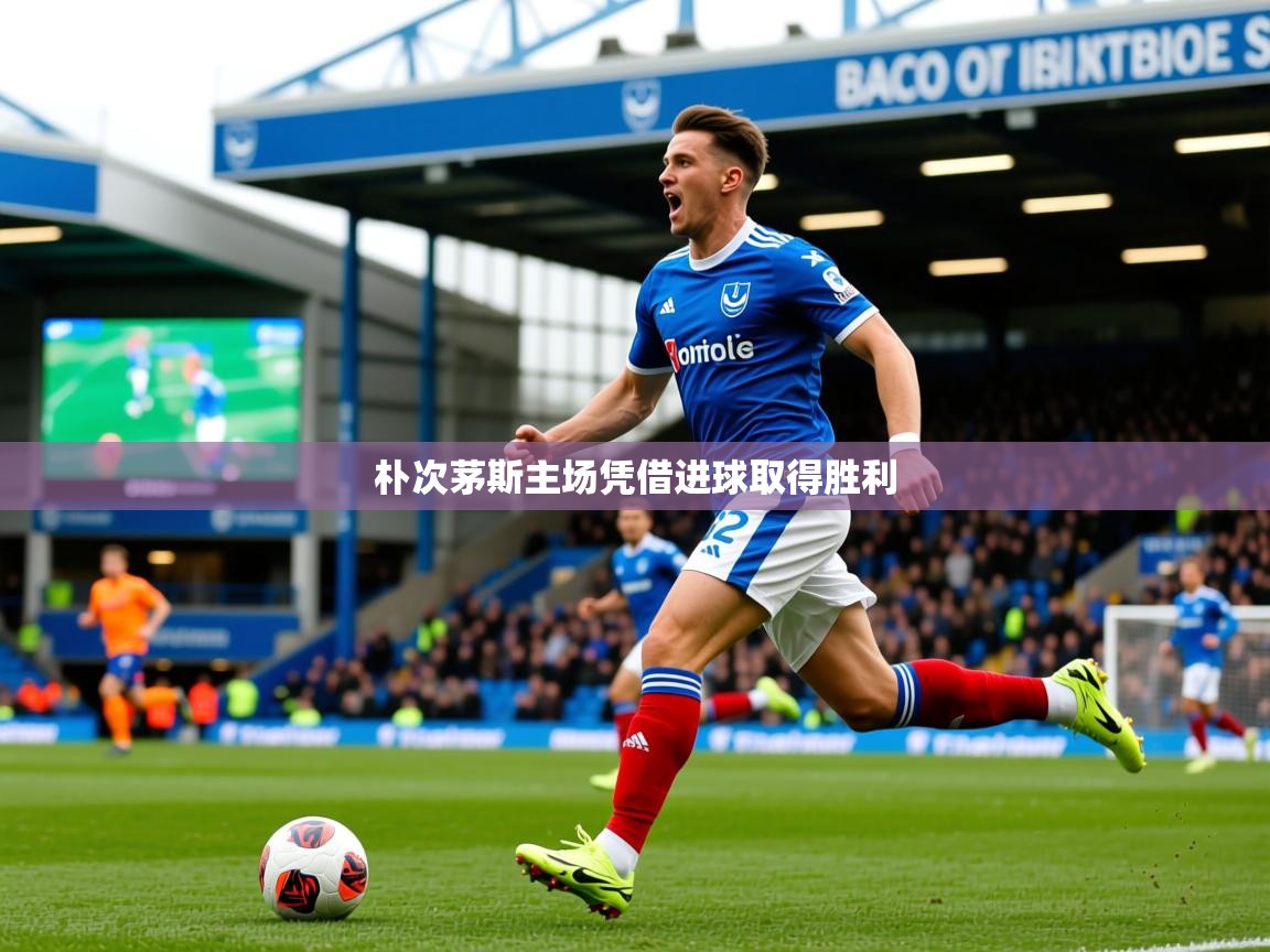 2026九游娱乐app朴次茅斯主场凭借进球取得胜利 第3张