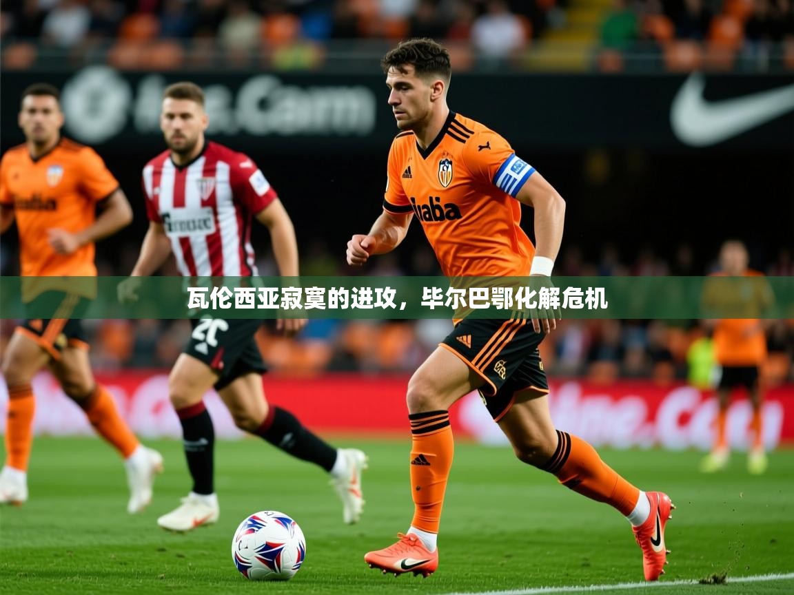 2026九游娱乐官网入口官方瓦伦西亚寂寞的进攻，毕尔巴鄂化解危机  第2张