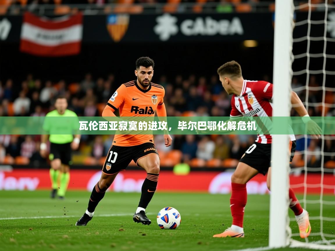 2026九游娱乐官网入口官方瓦伦西亚寂寞的进攻，毕尔巴鄂化解危机  第4张