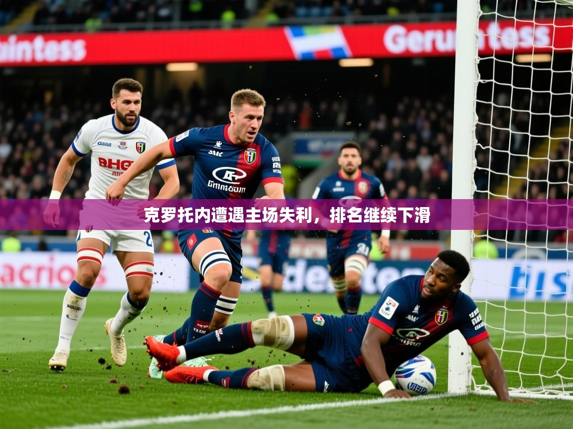 2026九游娱乐官方注册平台克罗托内遭遇主场失利，排名继续下滑  第1张