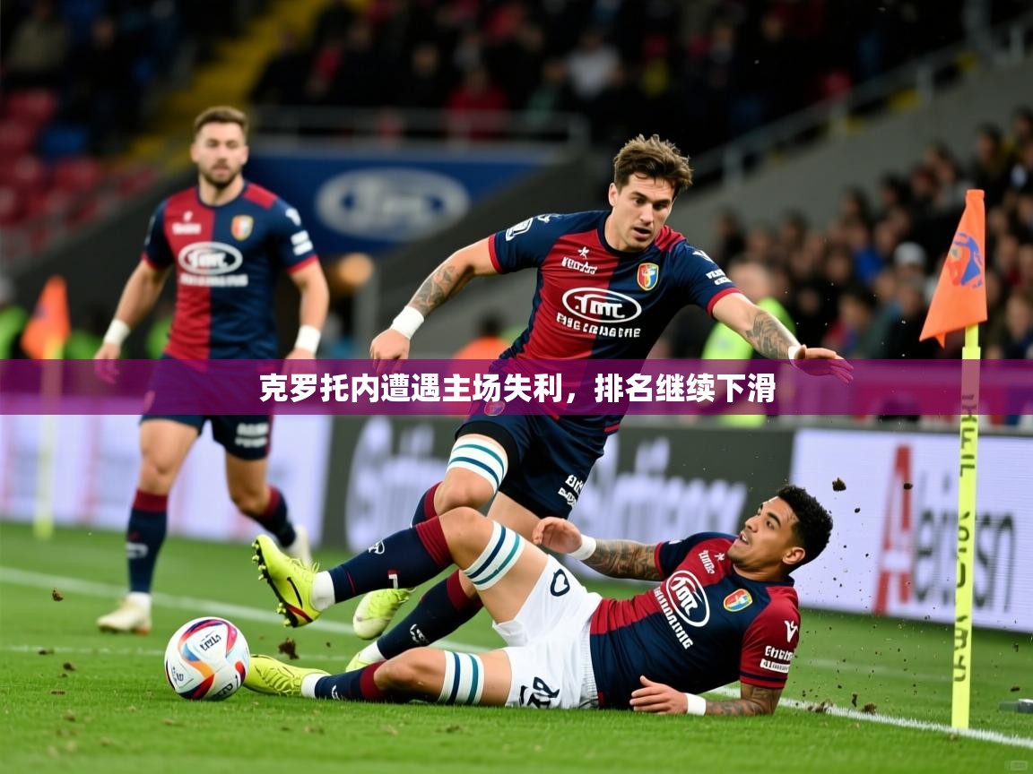 2026九游娱乐官方注册平台克罗托内遭遇主场失利，排名继续下滑  第3张