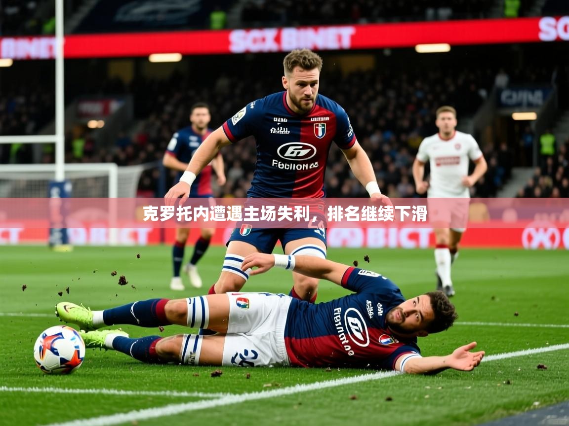 2026九游娱乐官方注册平台克罗托内遭遇主场失利，排名继续下滑  第4张