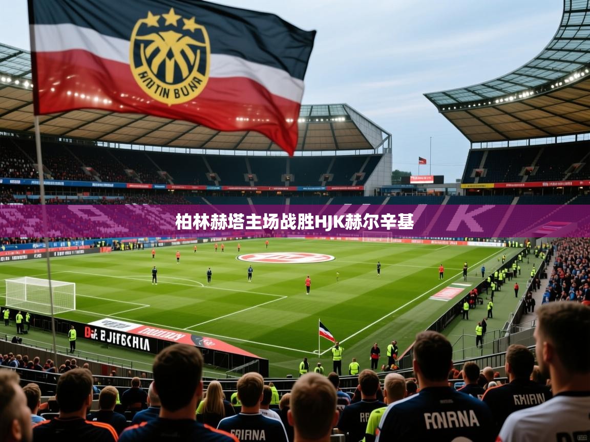 2026九游娱乐柏林赫塔主场战胜HJK赫尔辛基 第1张
