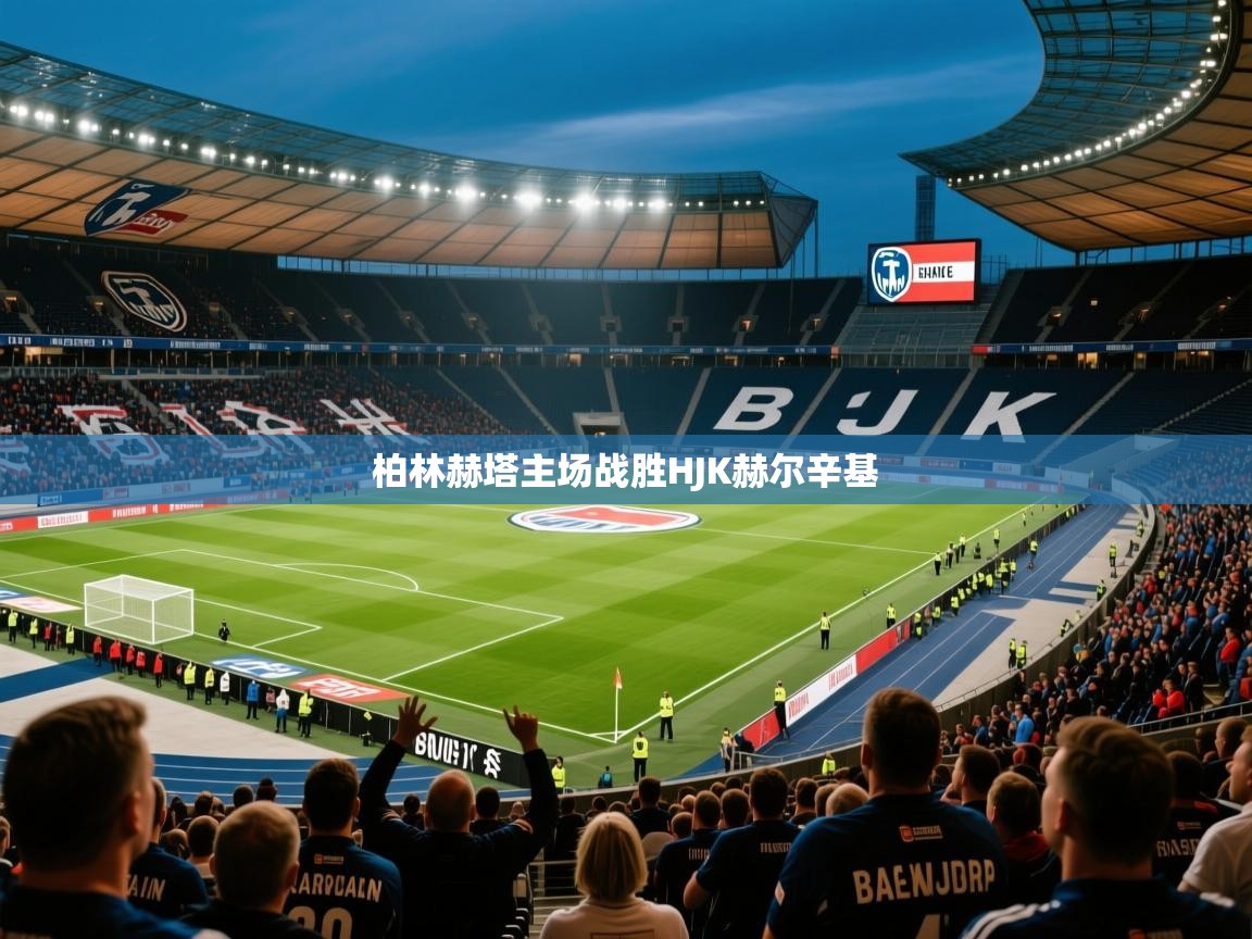 2026九游娱乐柏林赫塔主场战胜HJK赫尔辛基 第4张