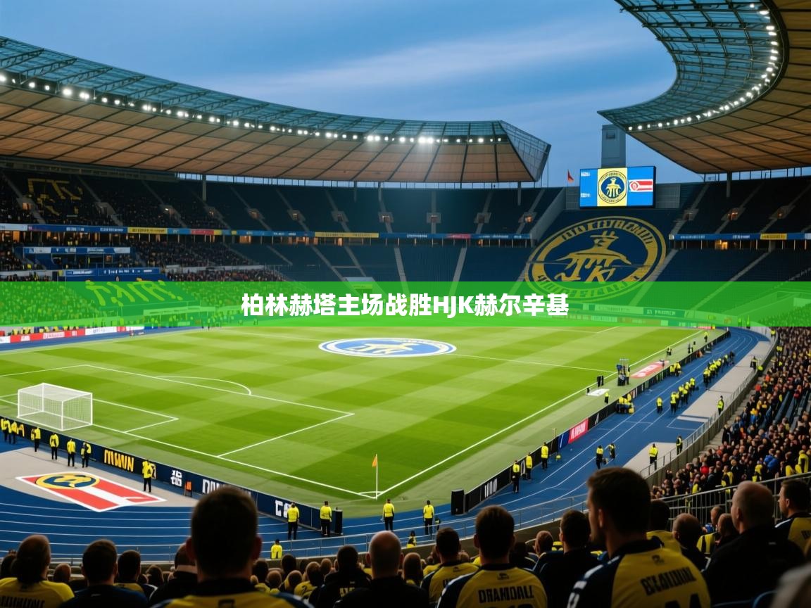 2026九游娱乐柏林赫塔主场战胜HJK赫尔辛基 第3张