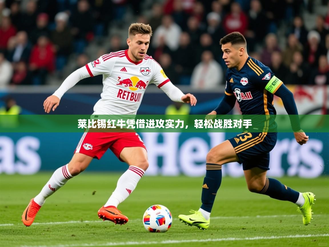 2026九游娱乐官方网站莱比锡红牛凭借进攻实力,轻松战胜对手 第2张