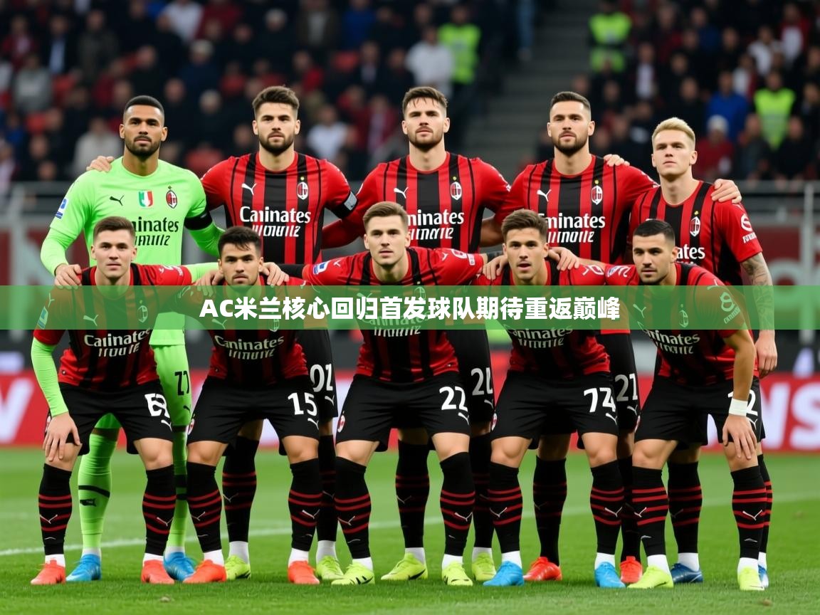 2026九游娱乐AC米兰核心回归首发球队期待重返巅峰 第2张