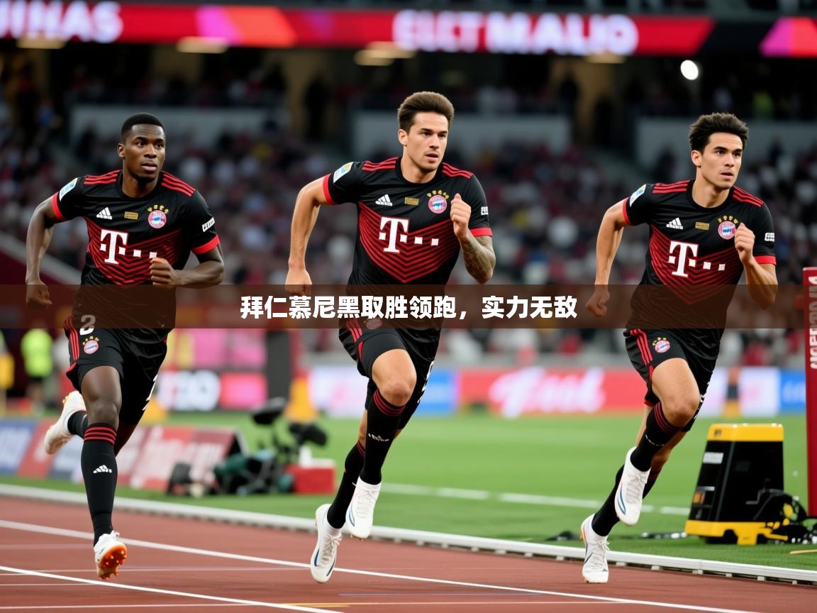 2026九游娱乐官网入口拜仁慕尼黑取胜领跑，实力无敌  第2张