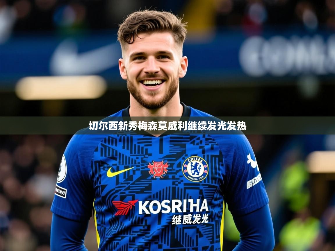 2026九游娱乐官网入口切尔西新秀梅森莫威利继续发光发热  第2张