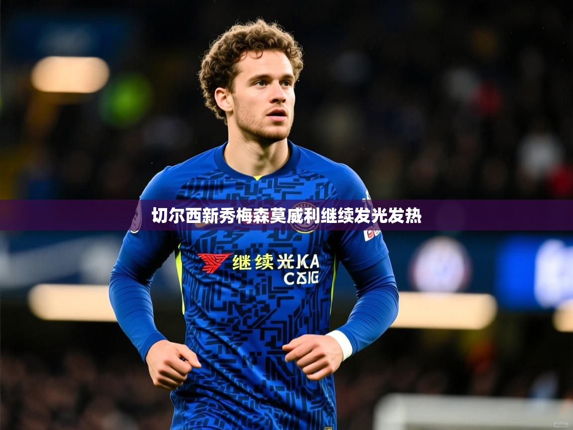 2026九游娱乐官网入口切尔西新秀梅森莫威利继续发光发热  第4张