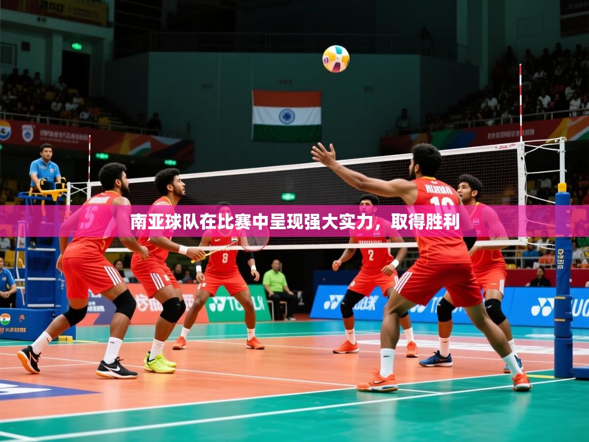 2026九游娱乐app下载南亚球队在比赛中呈现强大实力，取得胜利  第3张