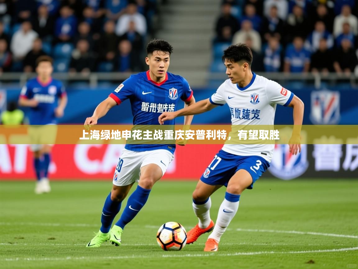 2026九游娱乐网站是不莱梅赞助商上海绿地申花主战重庆安普利特,有望取胜 第1张