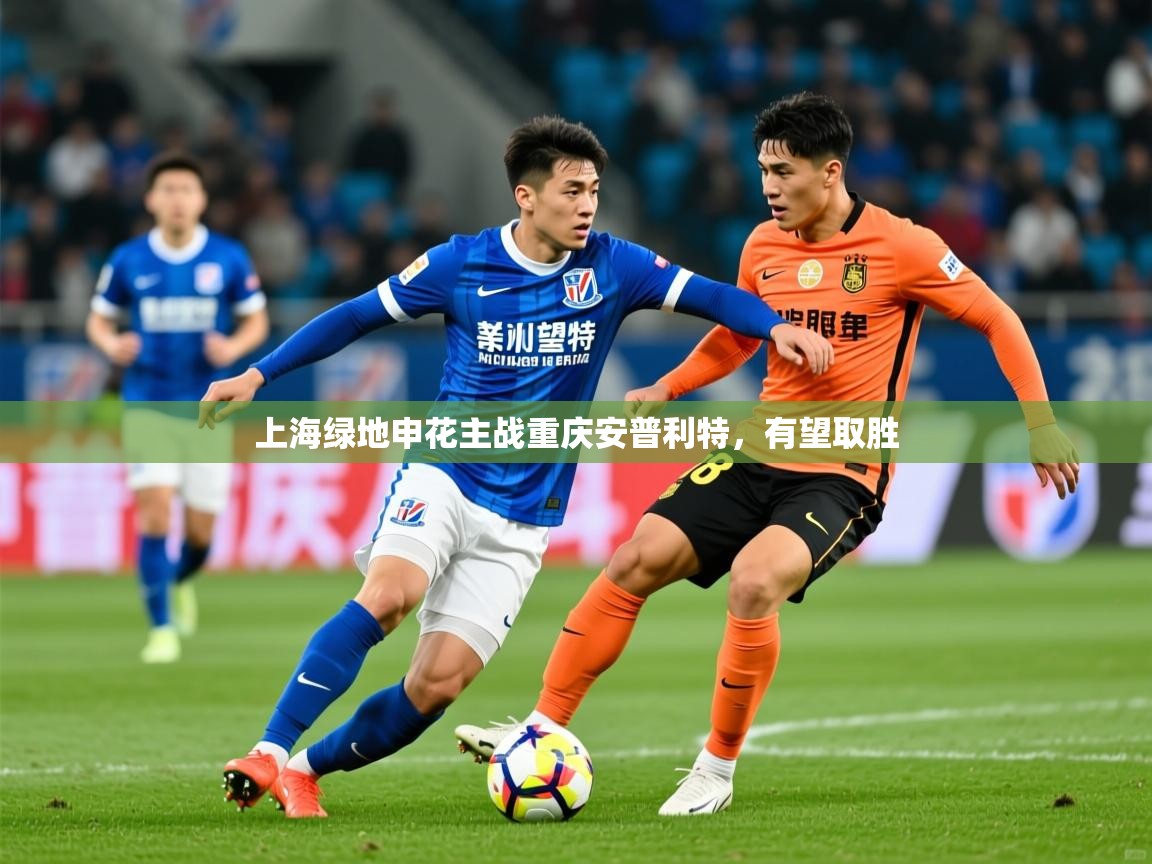 2026九游娱乐网站是不莱梅赞助商上海绿地申花主战重庆安普利特,有望取胜 第2张