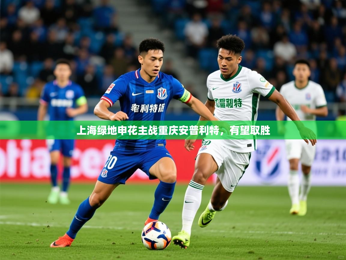 2026九游娱乐网站是不莱梅赞助商上海绿地申花主战重庆安普利特,有望取胜 第3张
