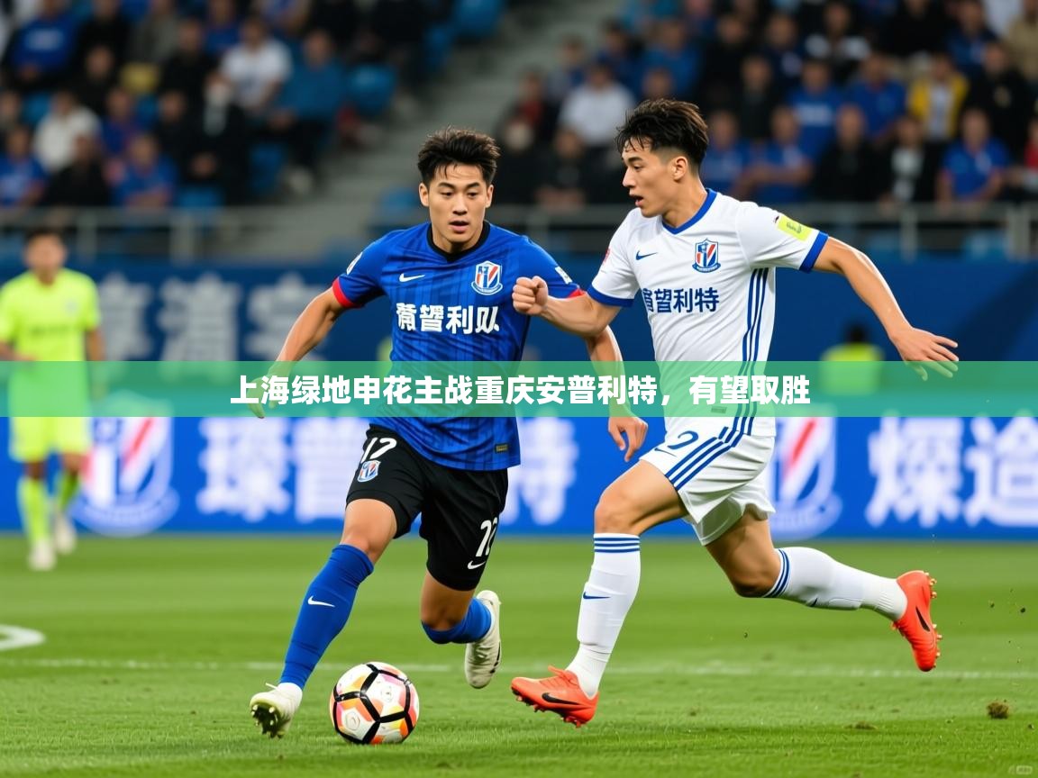 2026九游娱乐网站是不莱梅赞助商上海绿地申花主战重庆安普利特,有望取胜 第4张