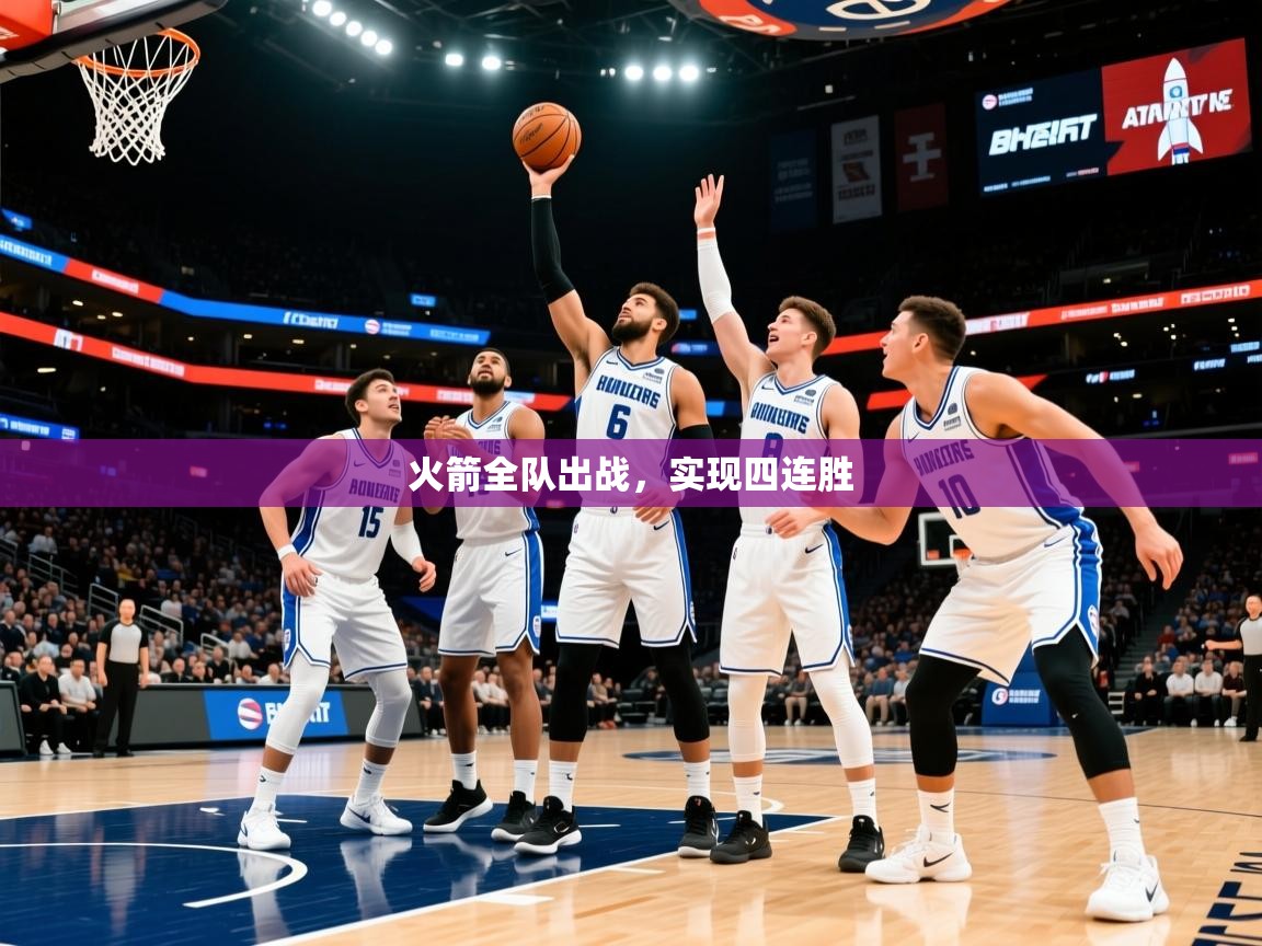 2026九游娱乐app下载火箭全队出战,实现四连胜 第4张