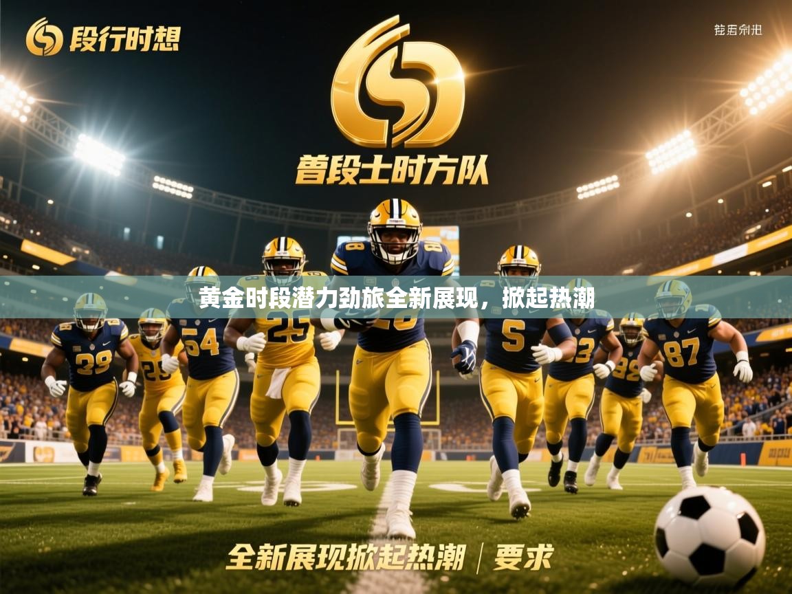 2026九游娱乐官网黄金时段潜力劲旅全新展现,掀起热潮 第1张
