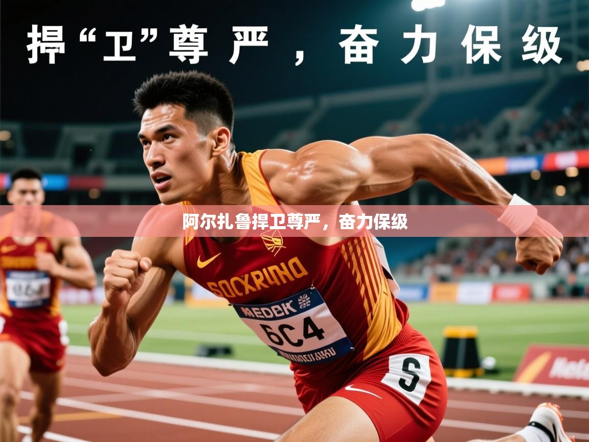 2026九游娱乐网页登录阿尔扎鲁捍卫尊严,奋力保级 第1张