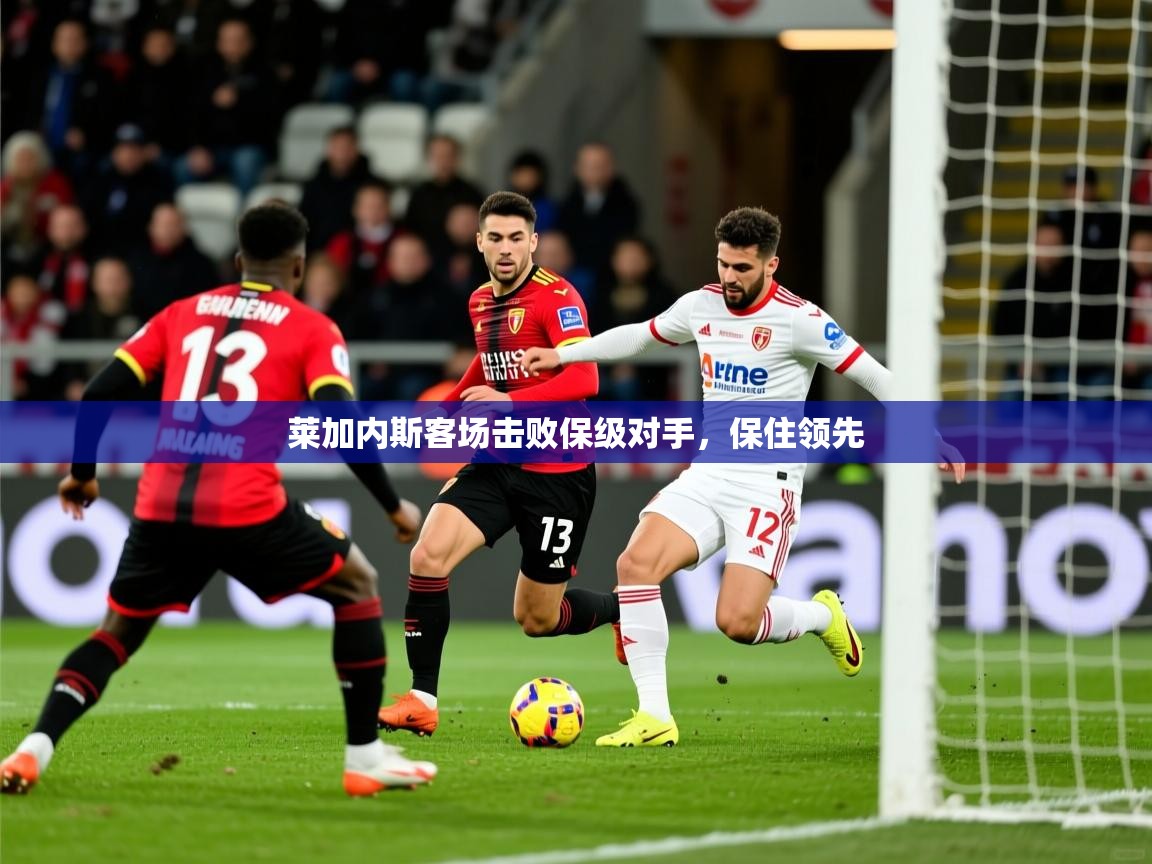2026九游娱乐官网入口网页版官方莱加内斯客场击败保级对手，保住领先  第4张