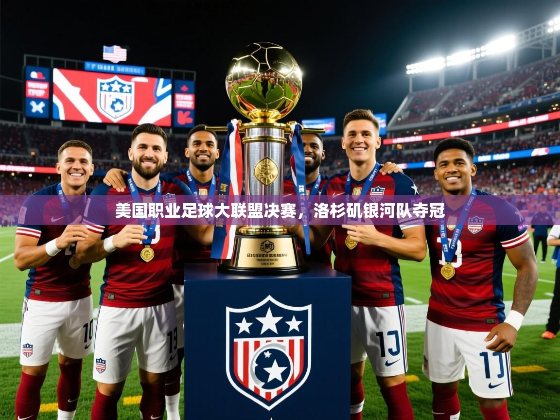 2026九游娱乐靠谱吗美国职业足球大联盟决赛，洛杉矶银河队夺冠  第1张