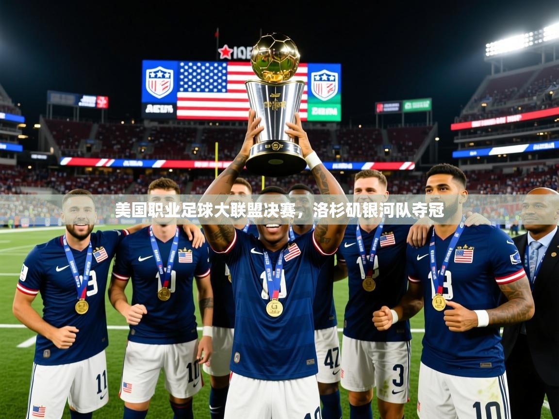 2026九游娱乐靠谱吗美国职业足球大联盟决赛，洛杉矶银河队夺冠  第2张