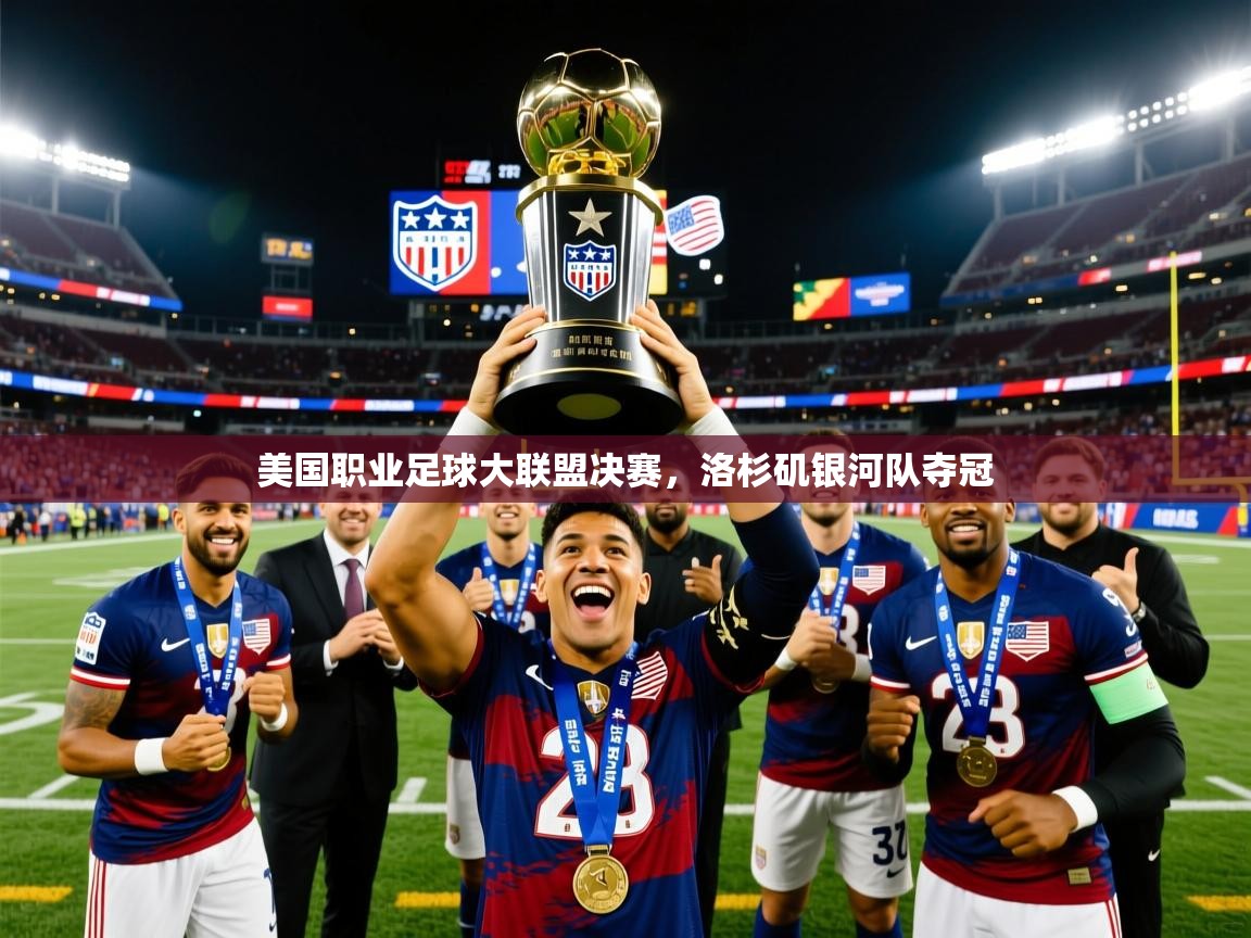 2026九游娱乐靠谱吗美国职业足球大联盟决赛，洛杉矶银河队夺冠  第4张