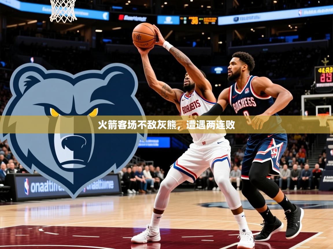 2026九游娱乐下载火箭客场不敌灰熊，遭遇两连败  第1张