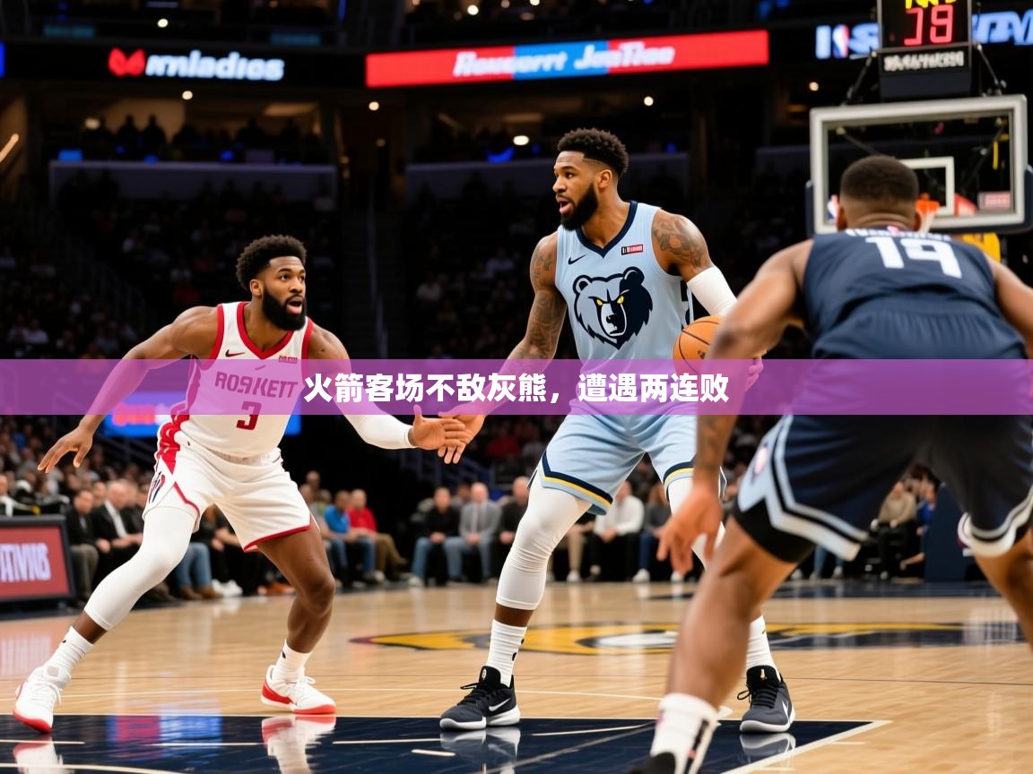 2026九游娱乐下载火箭客场不敌灰熊，遭遇两连败  第3张