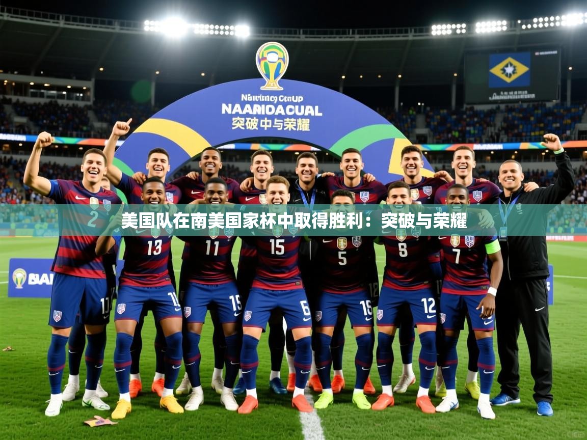 2026九游app下载苹果版美国队在南美国家杯中取得胜利：突破与荣耀  第1张