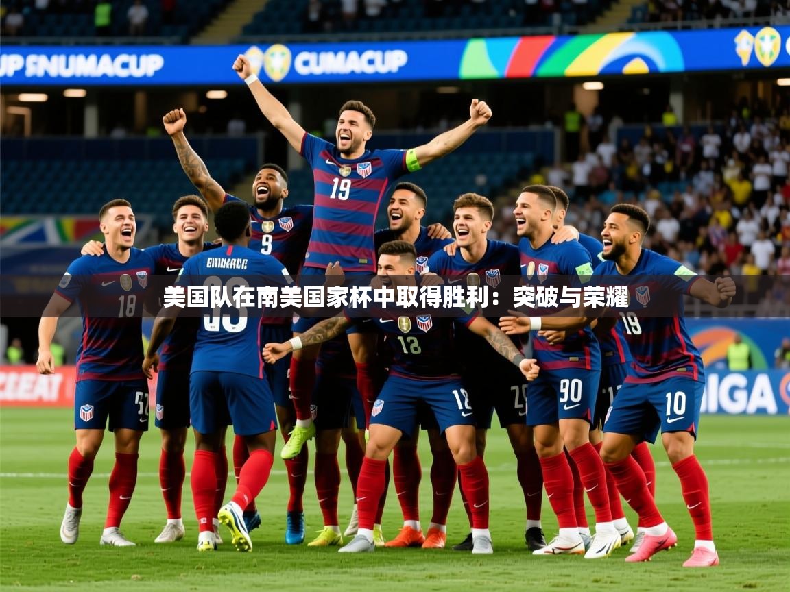 2026九游app下载苹果版美国队在南美国家杯中取得胜利：突破与荣耀  第4张
